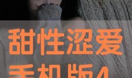 甜性涩爱 在线观看