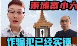 柬埔寨头目爆料视频,独家爆料视频内容大起底