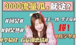 娱乐圈吃瓜劲爆事件是什么,娱乐圈惊天吃瓜事件大揭秘！