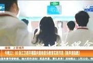 浙江在线直播观看高清,尽享高清视听盛宴