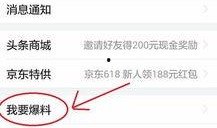 想在头条上爆料新闻,头条揭秘重大新闻事件！