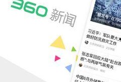 360新闻爆料电话