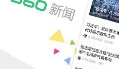 360新闻爆料电话