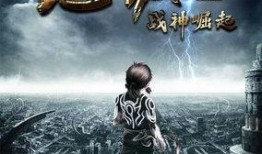 魁拔 战神崛起在线观看,探寻神秘力量的奇幻冒险之旅