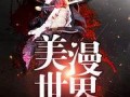 欢喜吃瓜 小说免费阅读,揭秘小说世界中的甜蜜诱惑