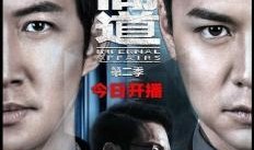 无间道2 在线观看,卧底风云再起在线观影指南