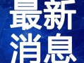 常州小学生爆料视频最新,揭秘校园生活背后真相
